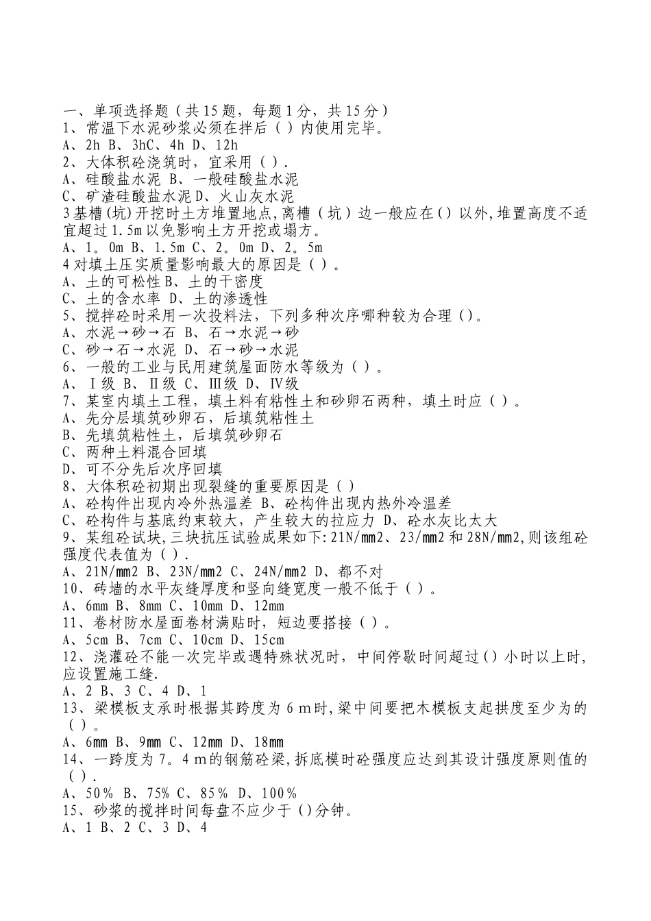 2025年施工管理施工员岗前培训考试试题_第2页