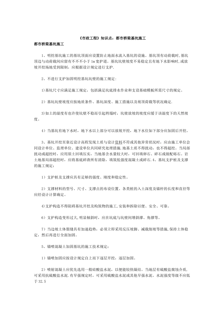 2025年市政工程知识点城市桥梁基坑施工_第1页