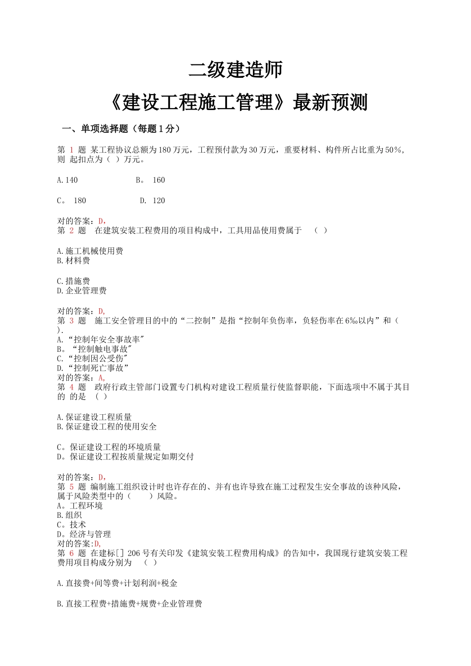 2025年施工管理推二级建造师建设工程施工管理预测_第1页