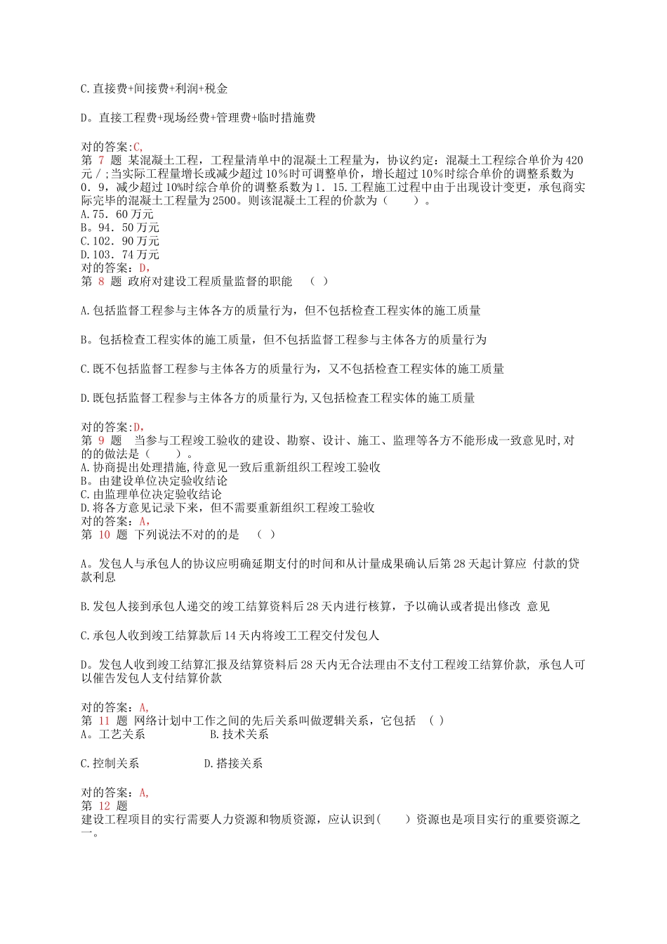 2025年施工管理推二级建造师建设工程施工管理预测_第2页