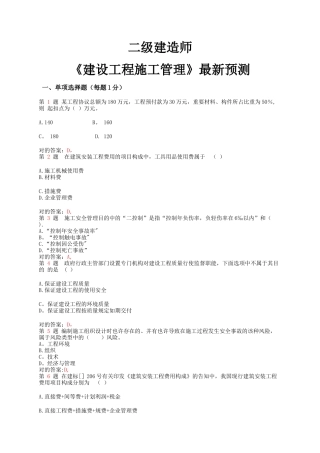 2025年施工管理推二级建造师建设工程施工管理预测