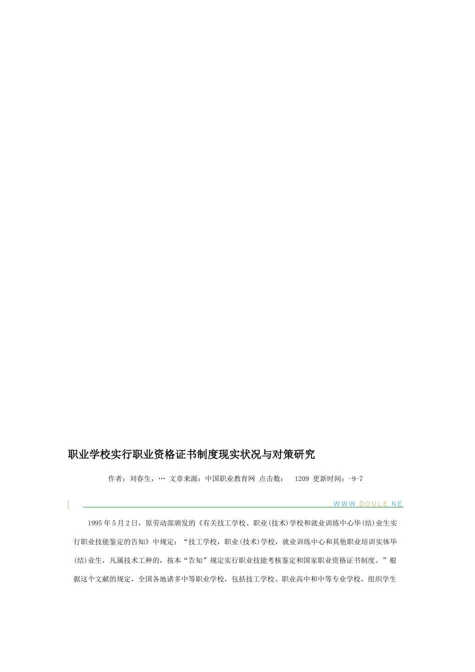 2025年职业学校实施职业资格证书制度现状与对策研究_第1页