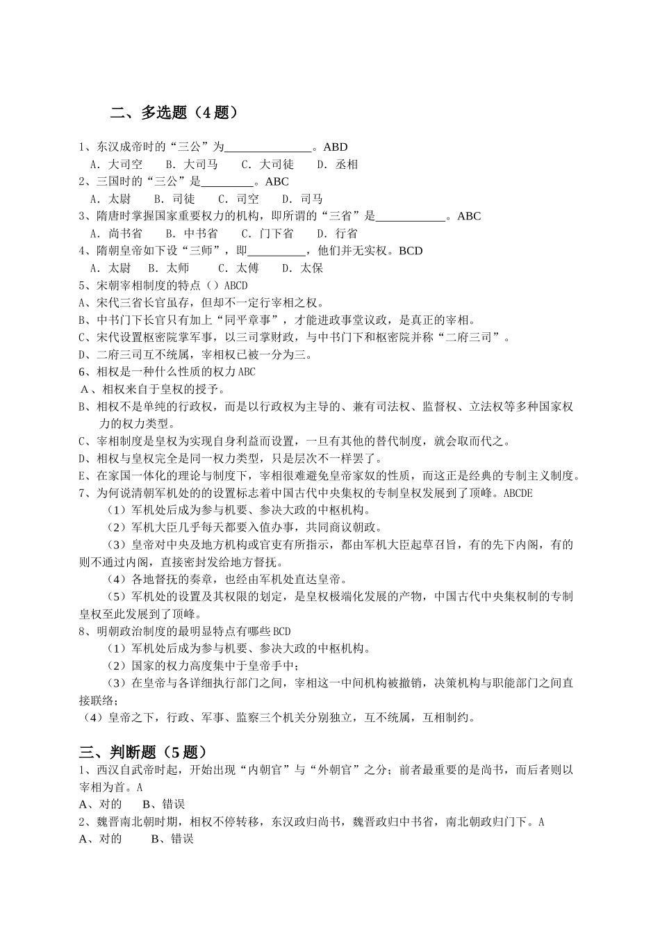 2025年天津电大中国政治制度史第二次过程性测试_第3页