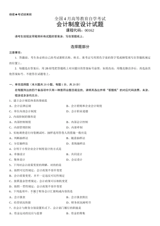 2025年全国4月高等教育自学考试会计制度设计试题