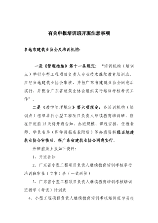 2025年关于小型工程项目负责人继续教育培训考核培训班申报开班注意事项