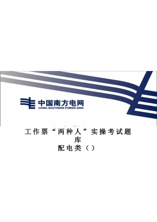 2025年广东电网公司工作票两种人实操考试题库配电类修订版