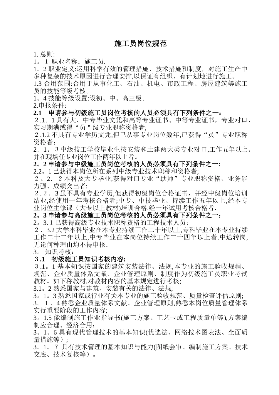 2025年施工员岗位规范_第1页