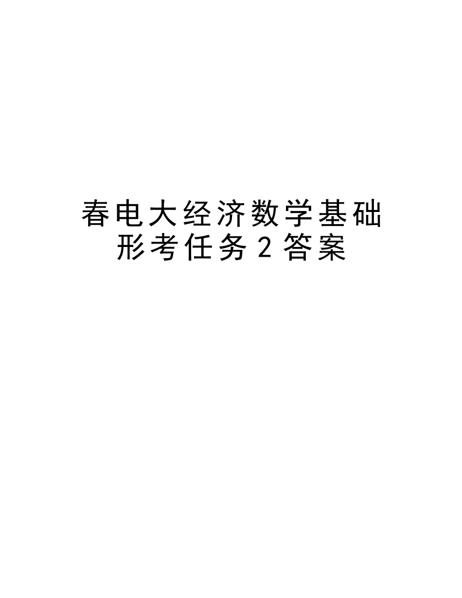 2025年春电大经济数学基础形考任务2答案教学提纲_第1页