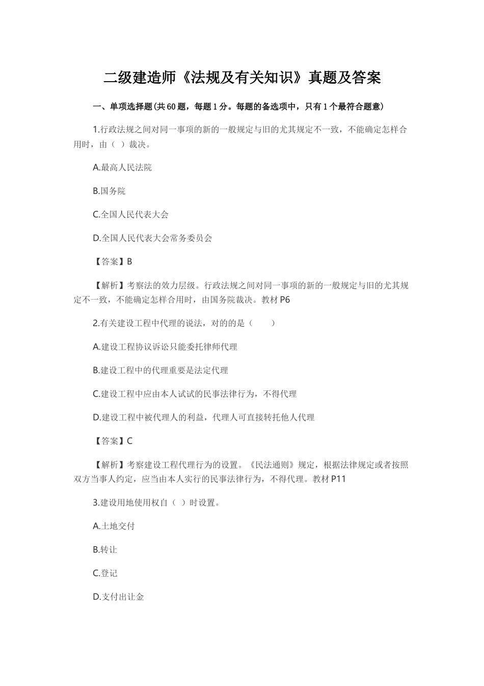 2025年二级建造师《法规及相关知识》真题及答案_第1页