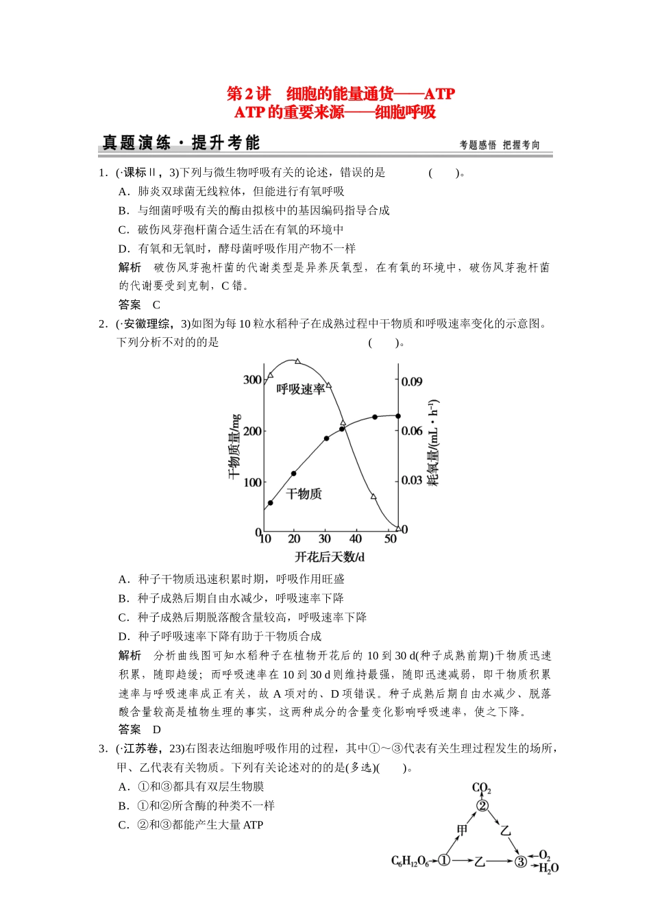 2025年高考生物一轮精细复习132细胞的能量通货ATPATP的主要来源细胞呼吸真题演练含解析_第1页