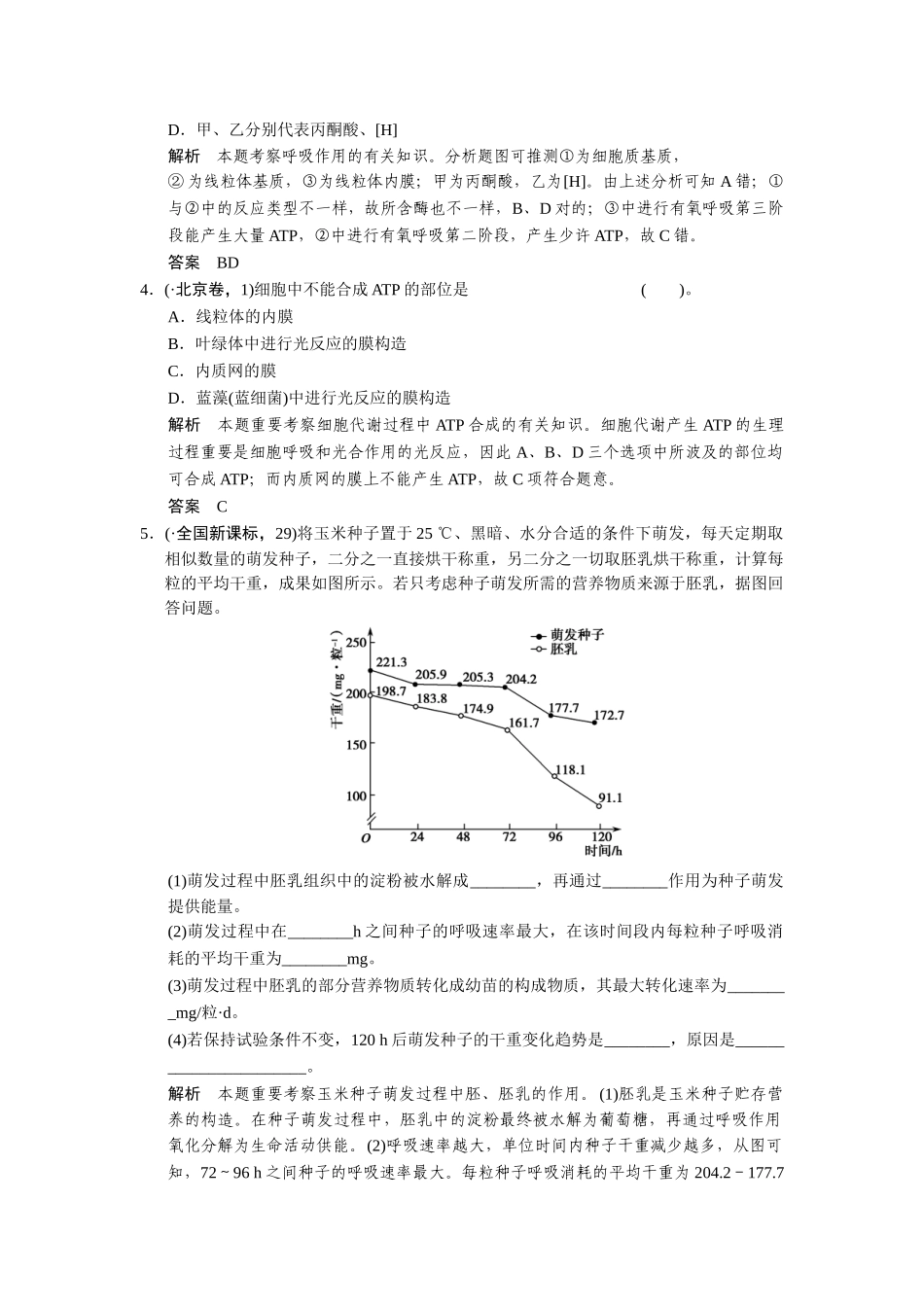 2025年高考生物一轮精细复习132细胞的能量通货ATPATP的主要来源细胞呼吸真题演练含解析_第2页