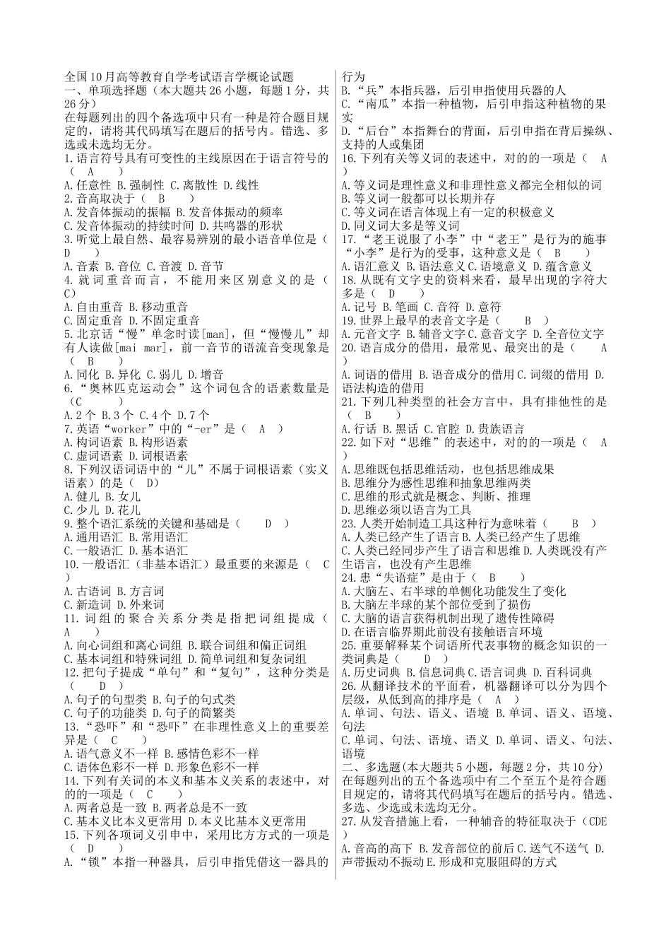 2025年语言学概论自考试题及答案_第1页