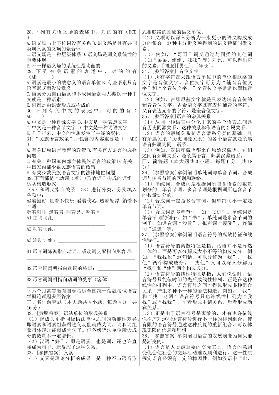 2025年语言学概论自考试题及答案_第2页