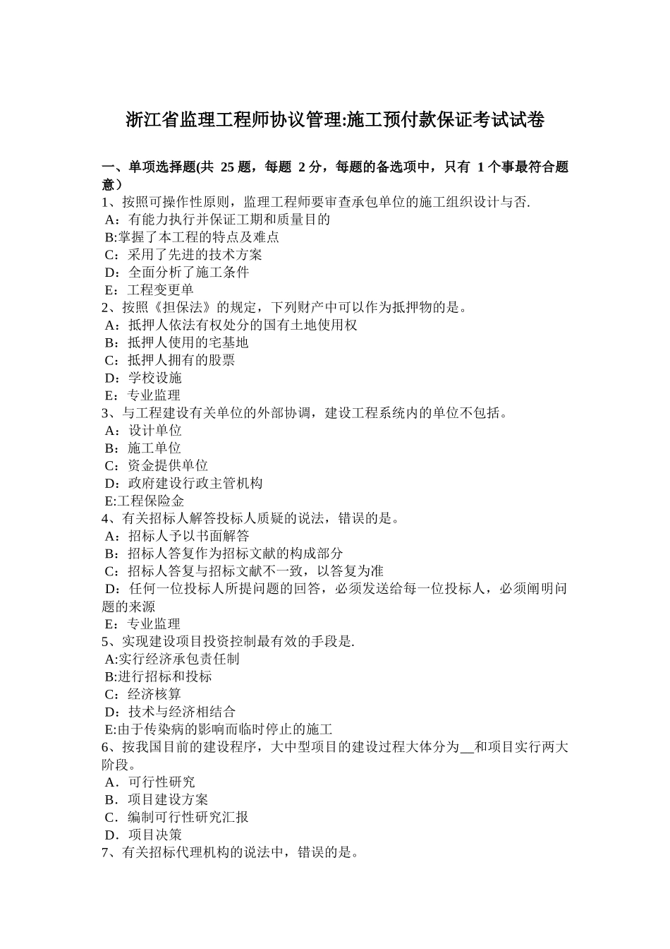 2025年浙江省监理工程师合同管理施工预付款保证考试试卷_第1页