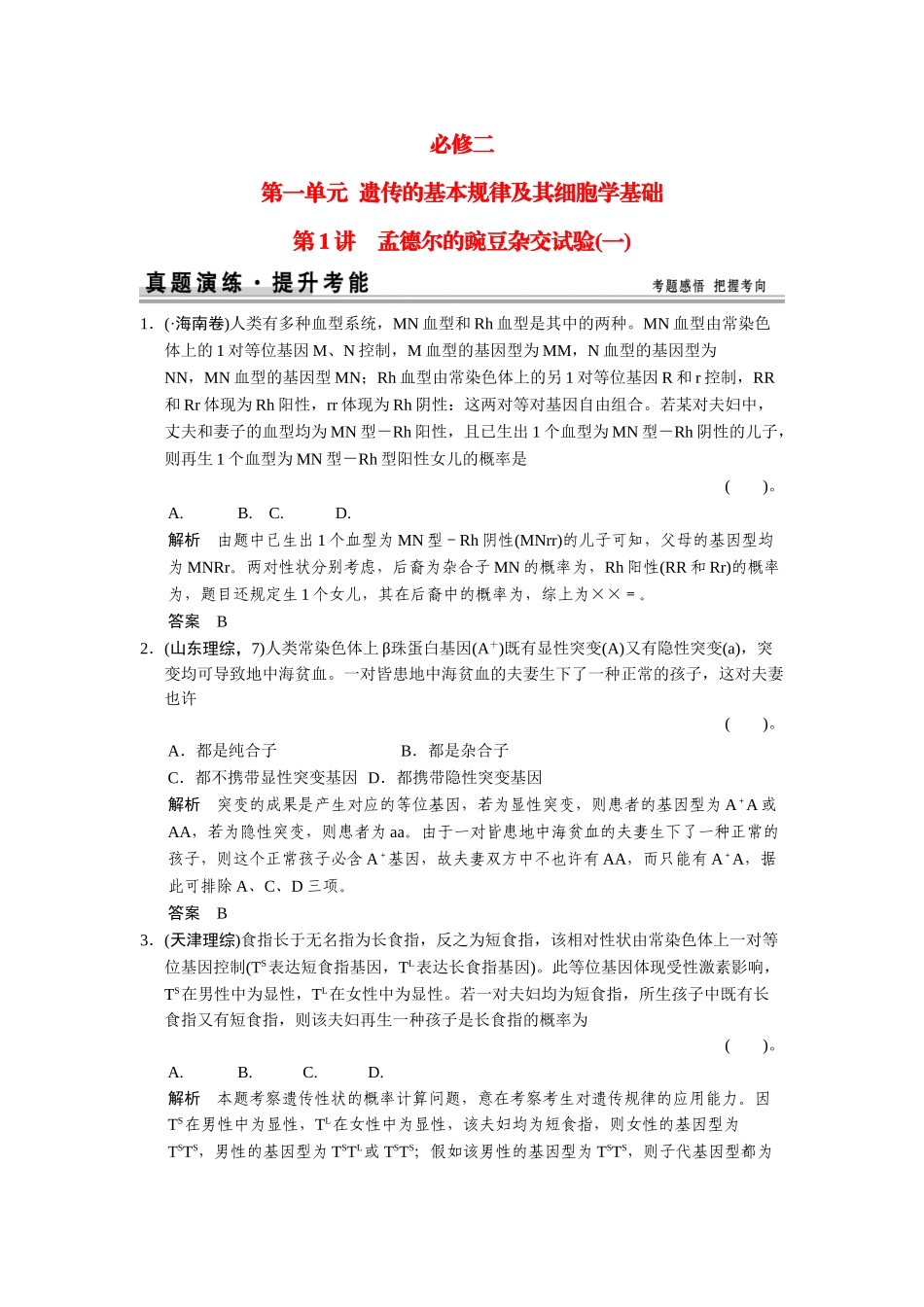 2025年高考生物一轮精细复习211孟德尔的豌豆杂交实验一真题演练含解析_第1页
