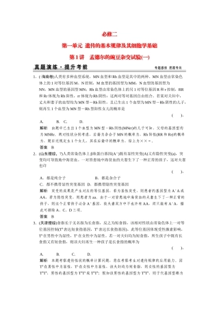 2025年高考生物一轮精细复习211孟德尔的豌豆杂交实验一真题演练含解析