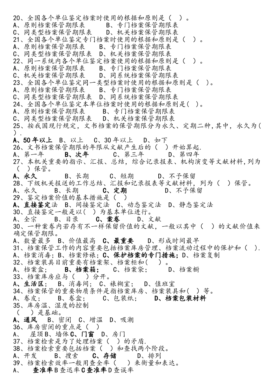 2025年档案职称考试练习试题中级档案工作实务第二章档案管理_第2页
