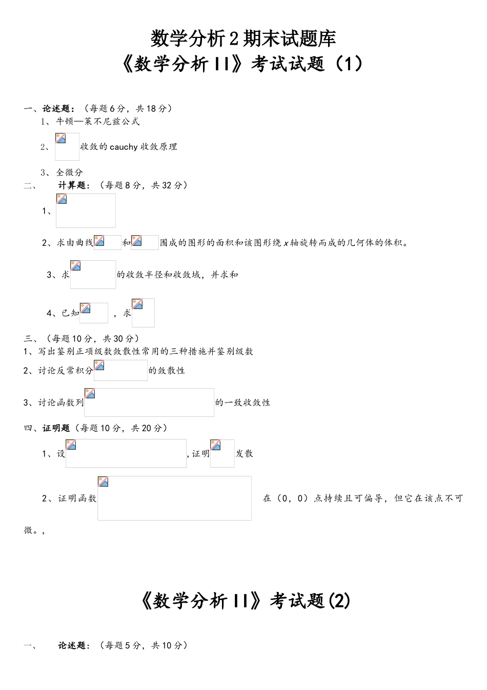 2025年数学分析2期末考试题库_第1页