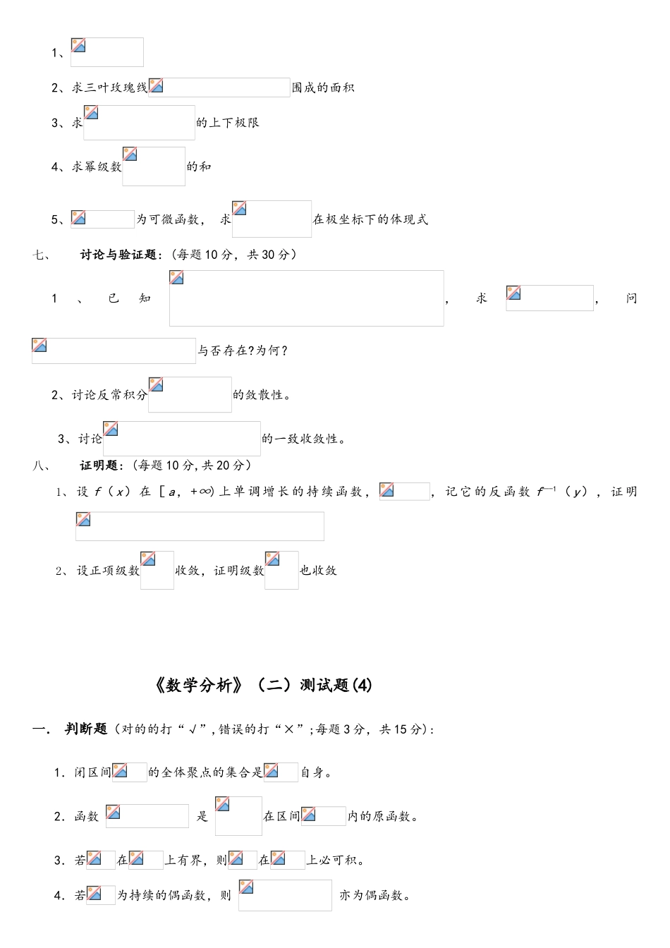 2025年数学分析2期末考试题库_第3页