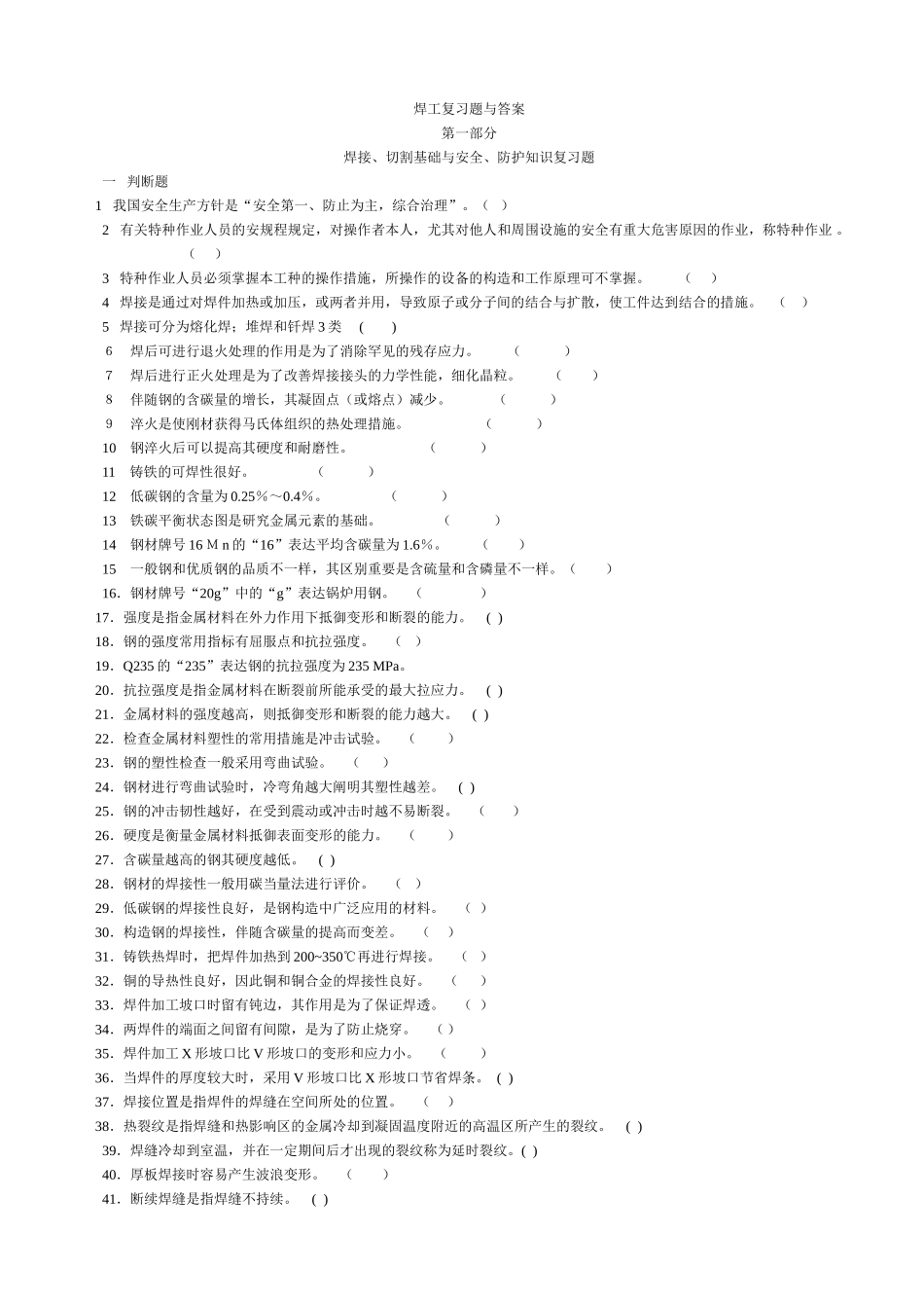 2025年内蒙古特种作业人员安全技术培训考试题库焊工_第1页