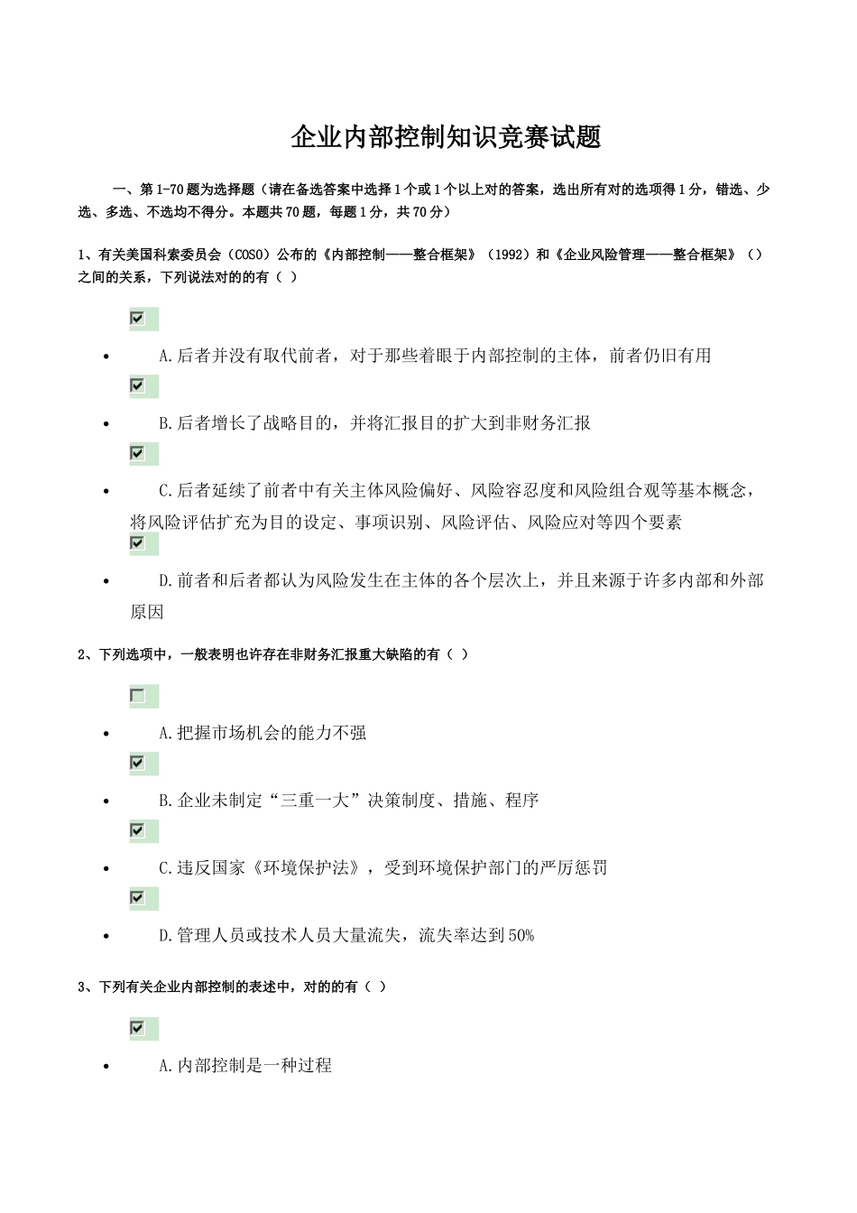 2025年企业内部控制知识竞赛试题_第1页