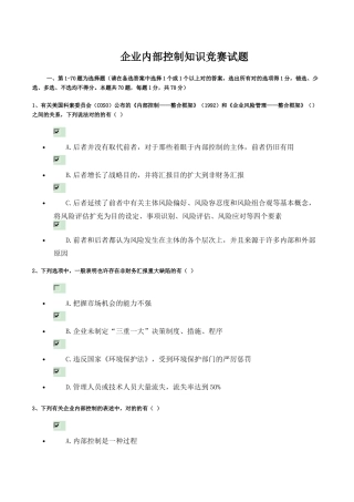2025年企业内部控制知识竞赛试题