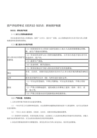 2025年资产评估师考试经济法知识点耕地保护制度