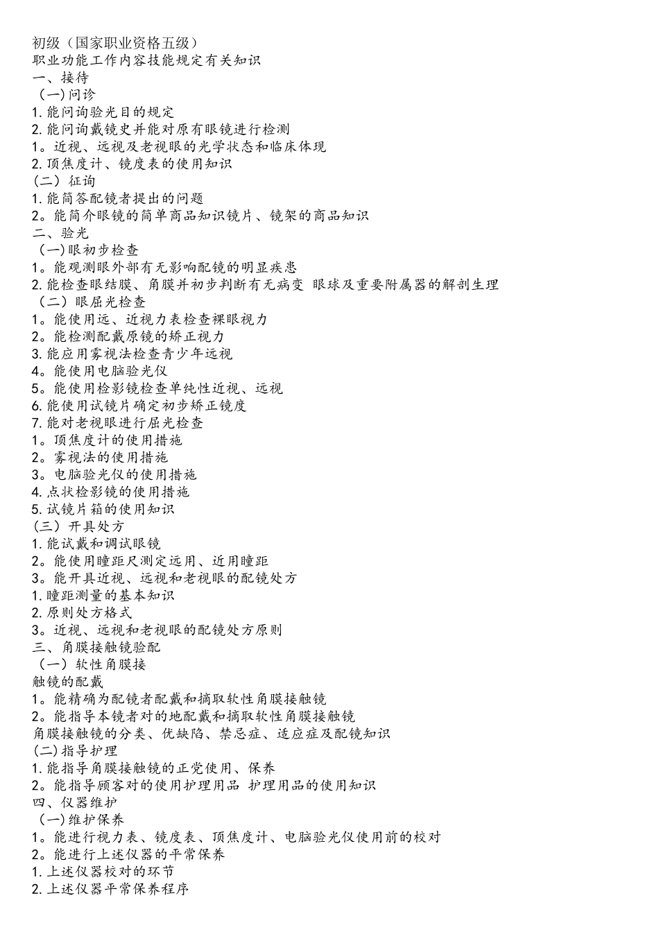 2025年眼镜验光员等级考试及要求_第1页