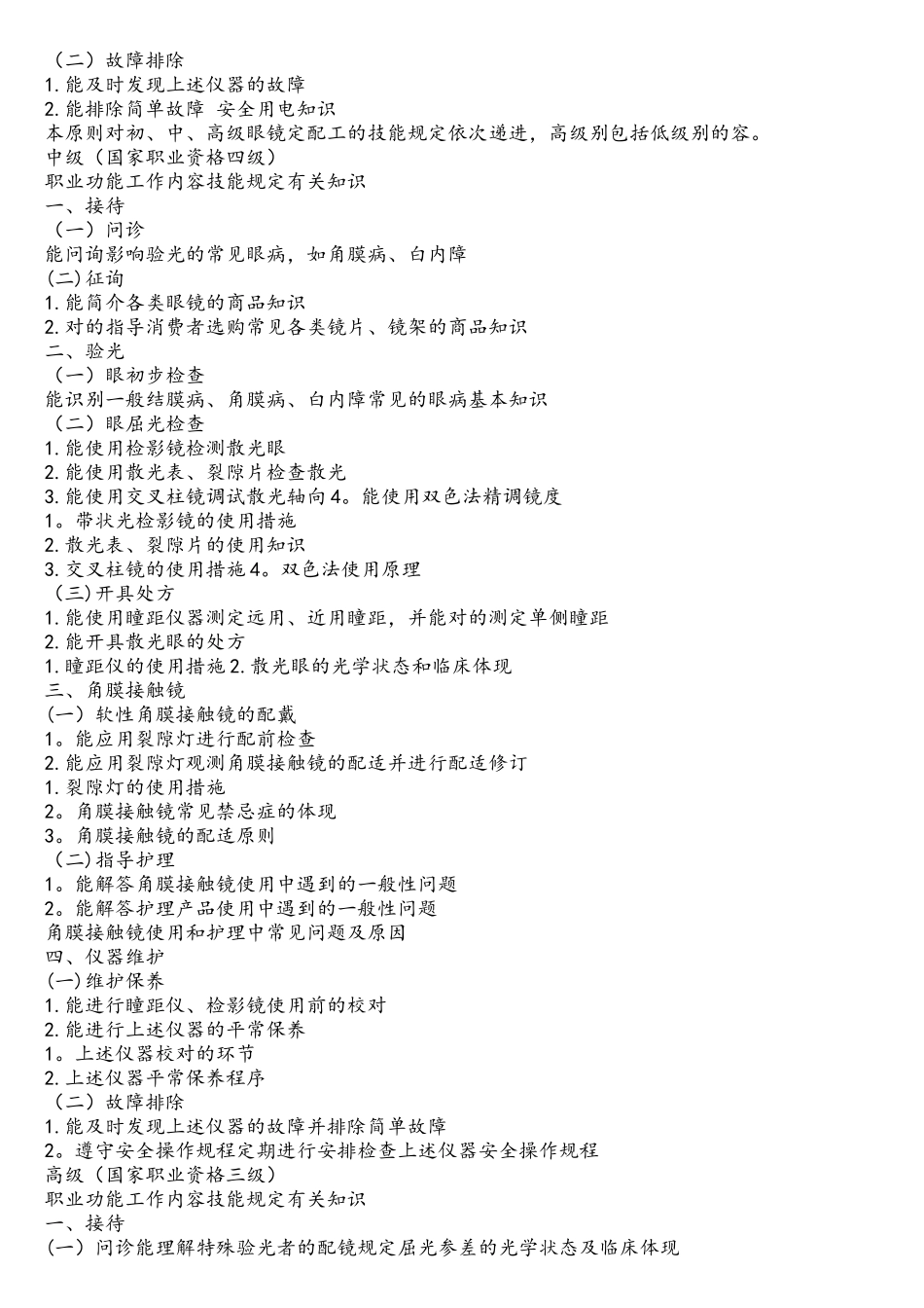 2025年眼镜验光员等级考试及要求_第2页