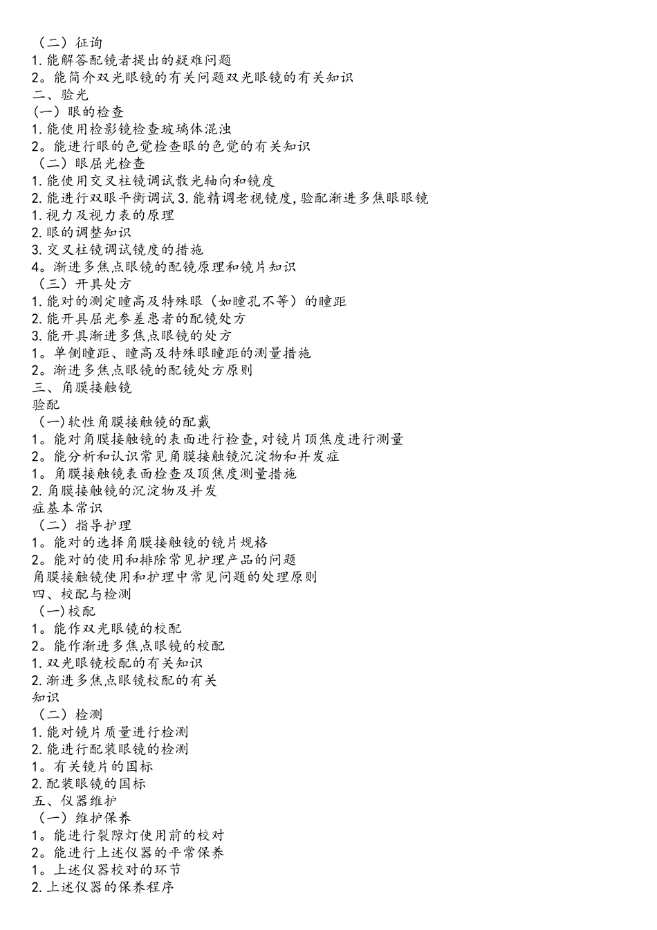 2025年眼镜验光员等级考试及要求_第3页