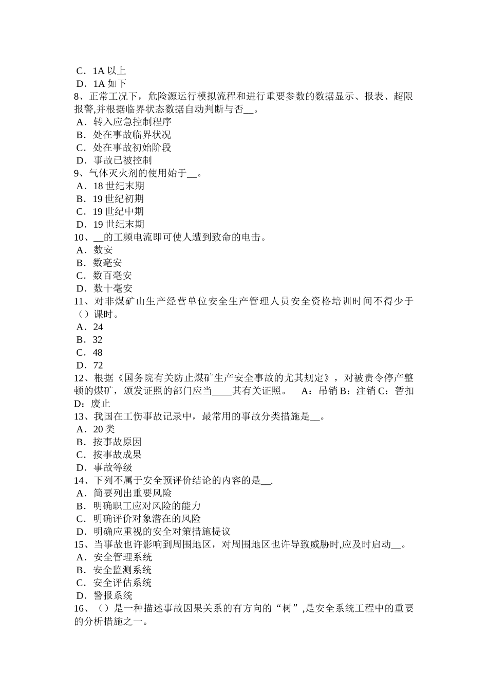 2025年施工管理河北省安全工程师安全生产建筑施工模板工程支撑系统的安全管理模拟试题_第2页