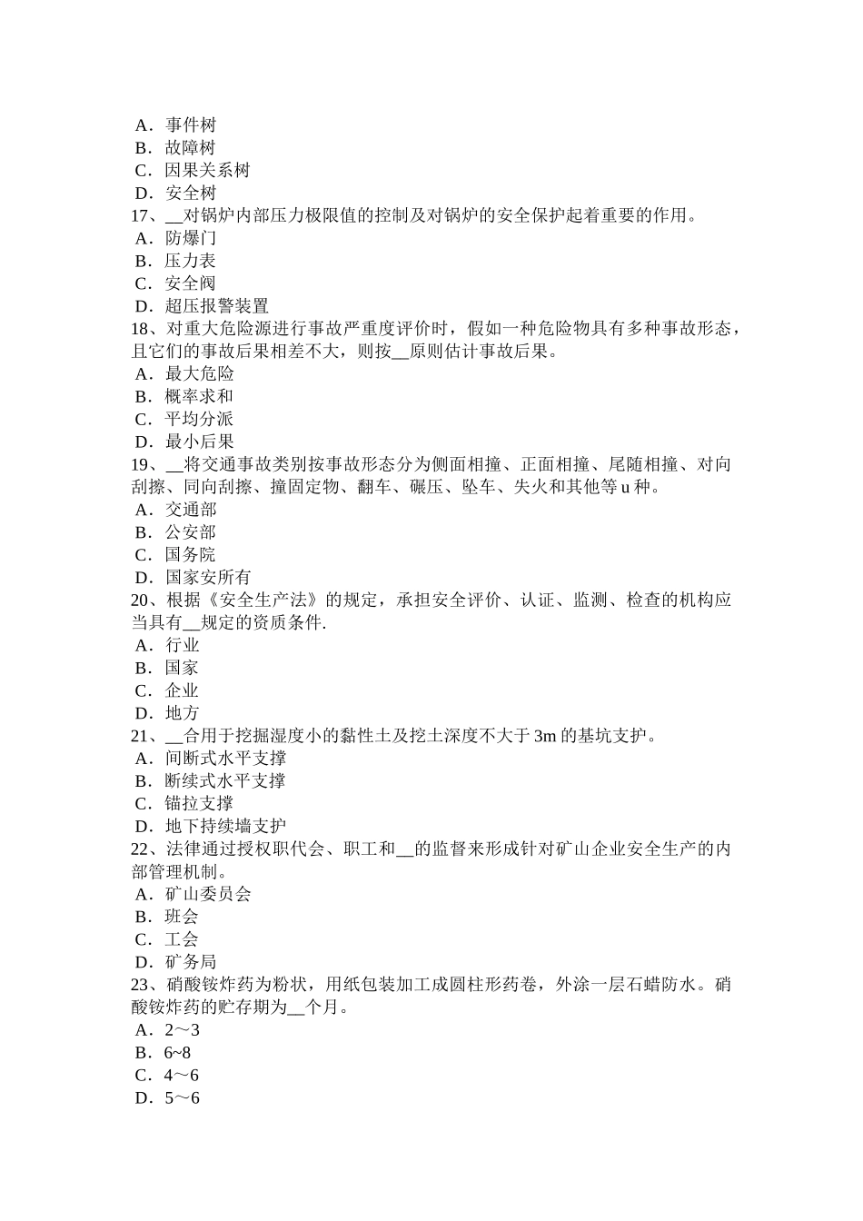 2025年施工管理河北省安全工程师安全生产建筑施工模板工程支撑系统的安全管理模拟试题_第3页