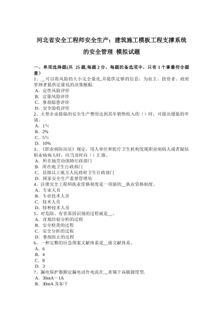 2025年施工管理河北省安全工程师安全生产建筑施工模板工程支撑系统的安全管理模拟试题