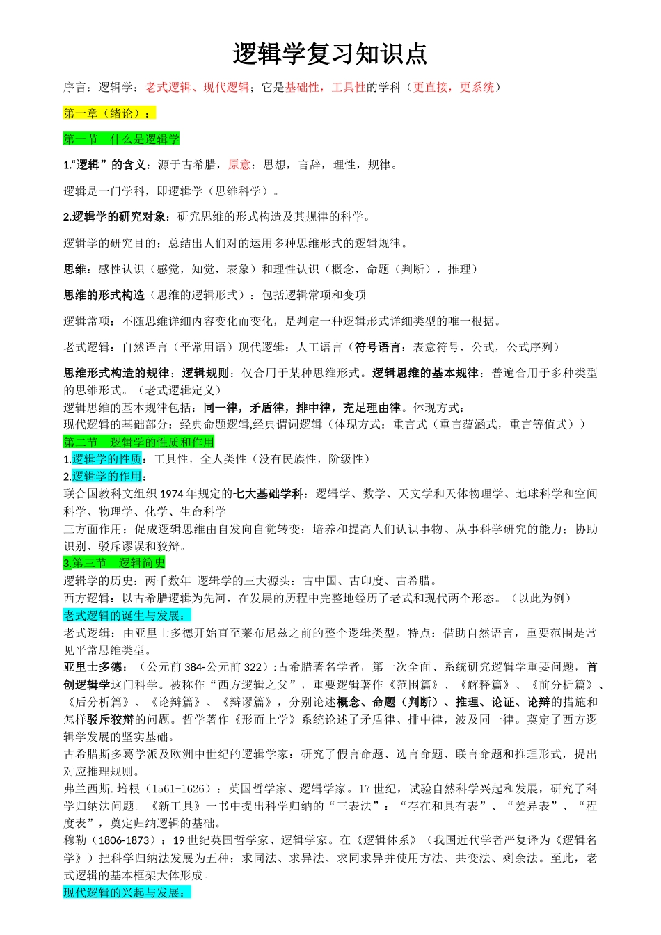 2025年逻辑学复习知识点_第1页
