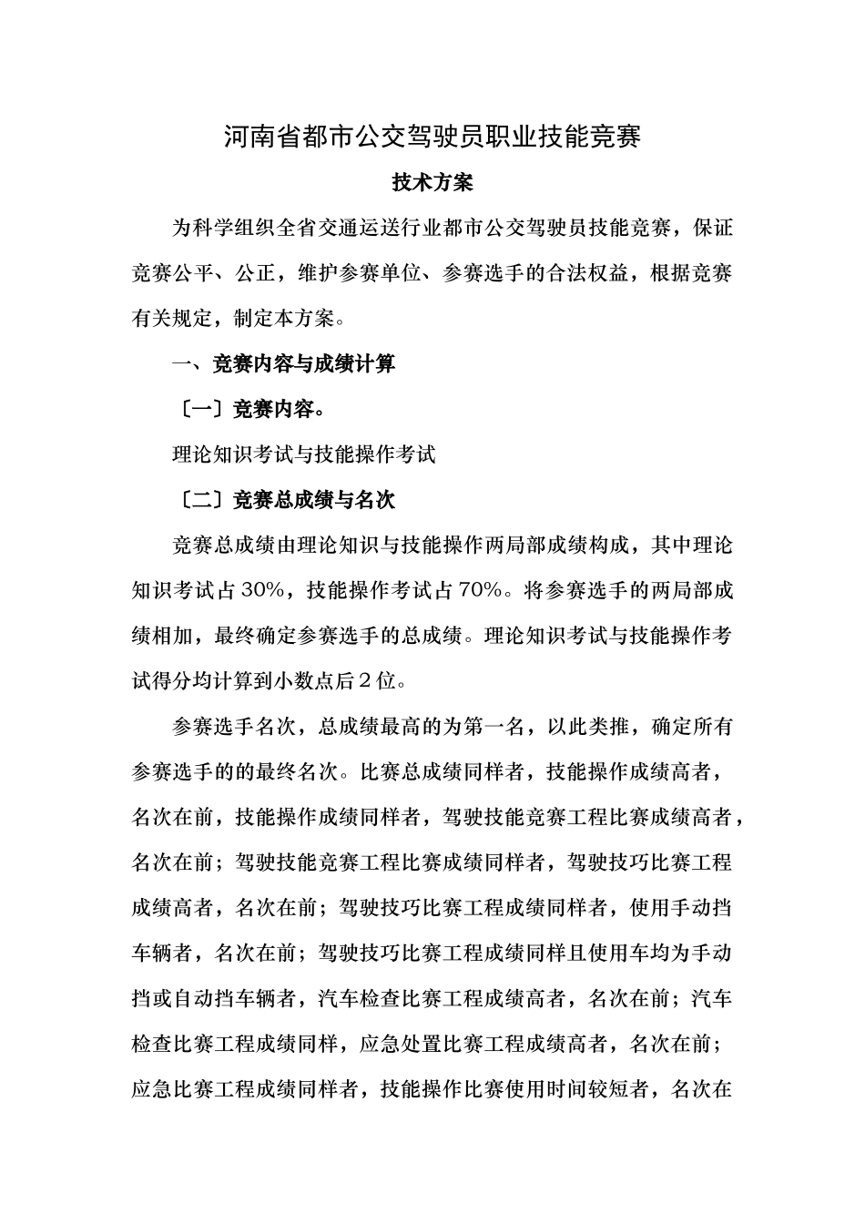 2025年河南城公交驾驶员职业技能竞赛技术方案_第1页