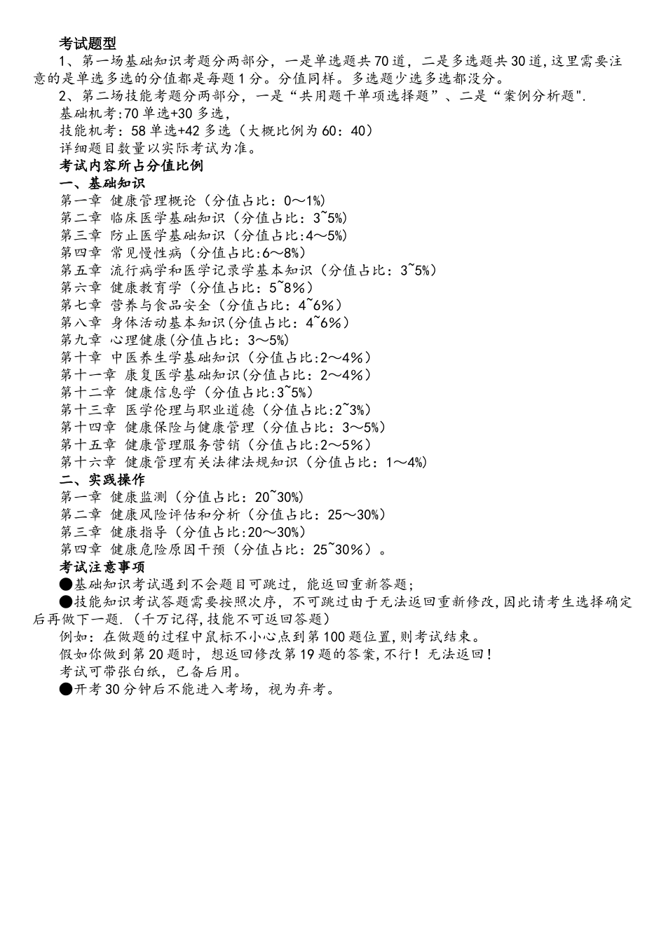 2025年健康管理师考试内容以及所占分值比例_第1页
