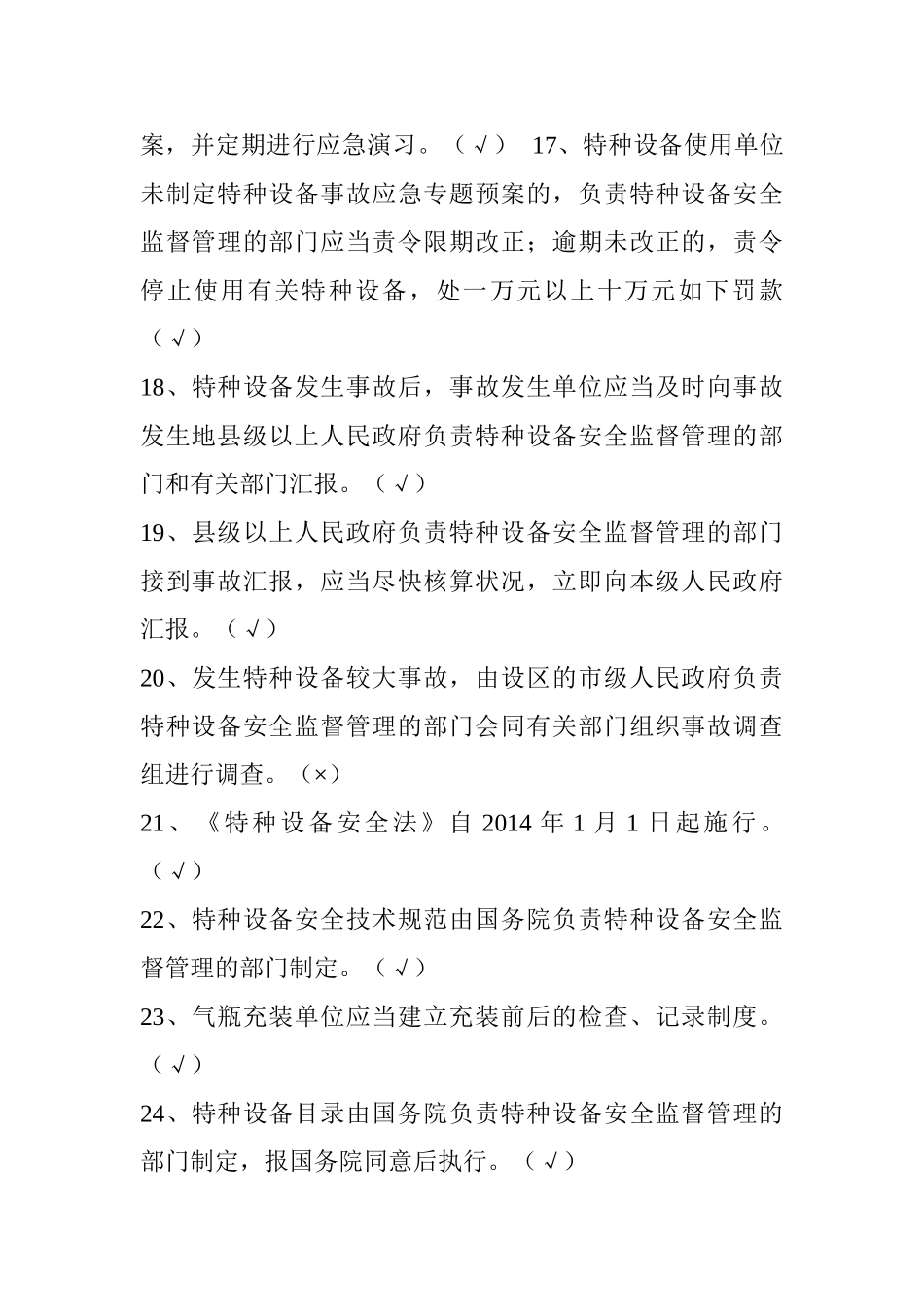 2025年特种设备安全法考试题库_第3页