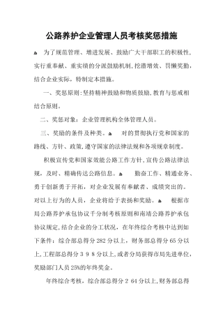 2025年公路养护公司管理人员考核奖惩办法