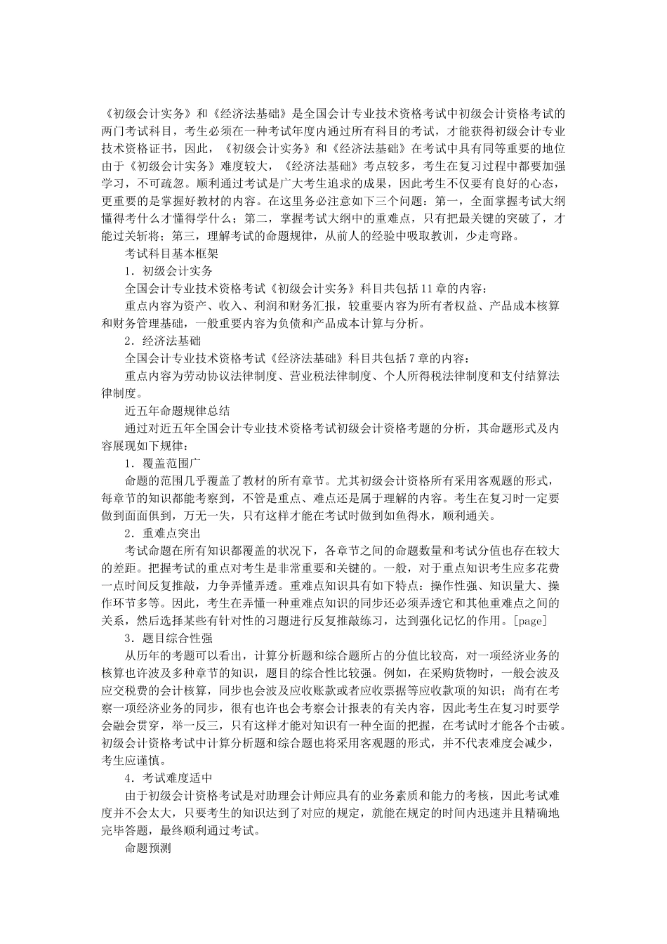 2025年初级会计职称考试命题预测分析与总结_第1页