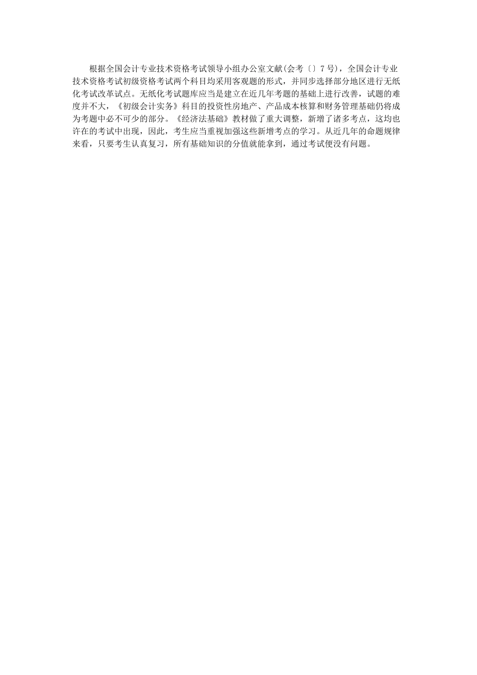 2025年初级会计职称考试命题预测分析与总结_第2页