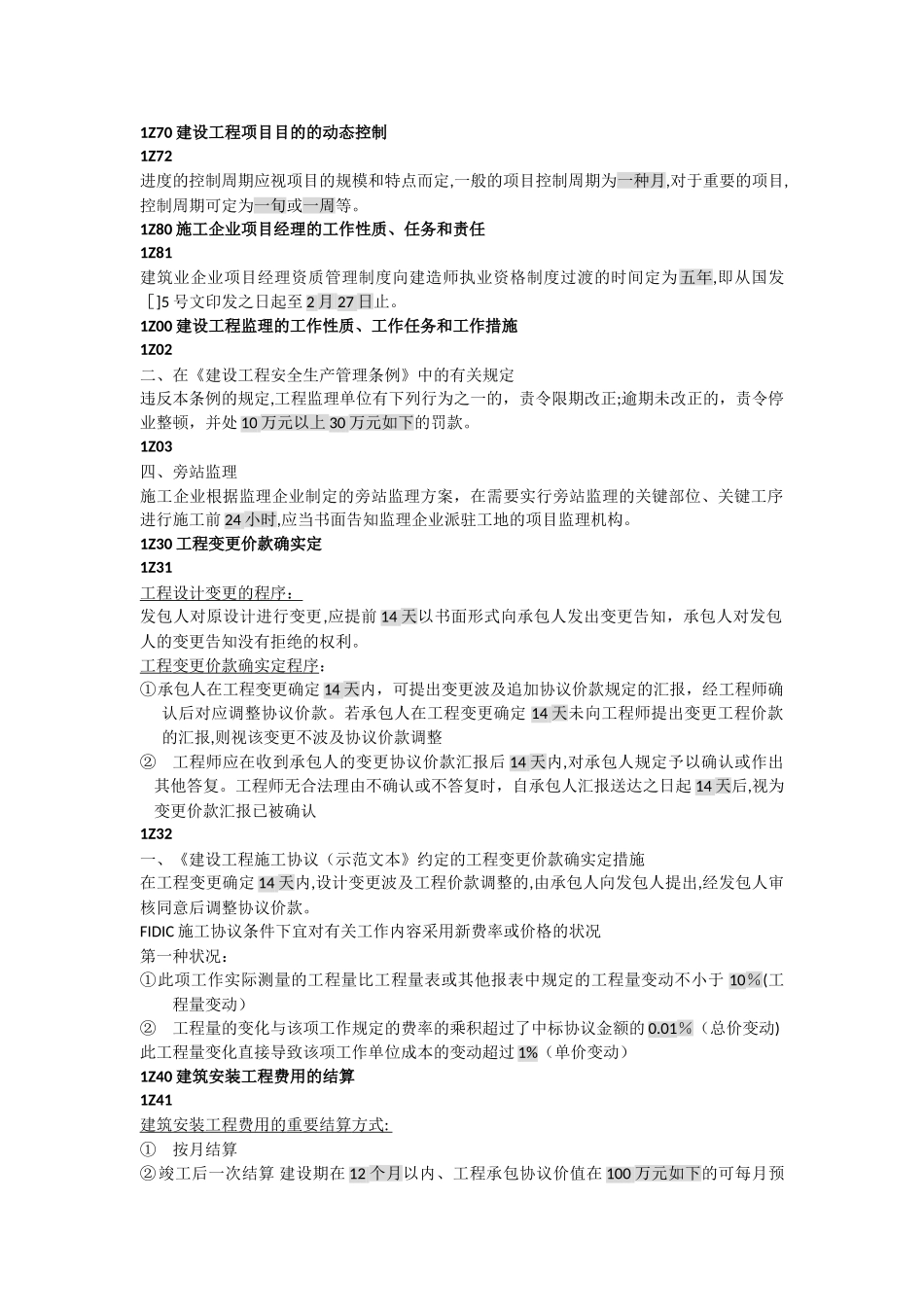 2025年建设工程项目管理时间知识点_第1页