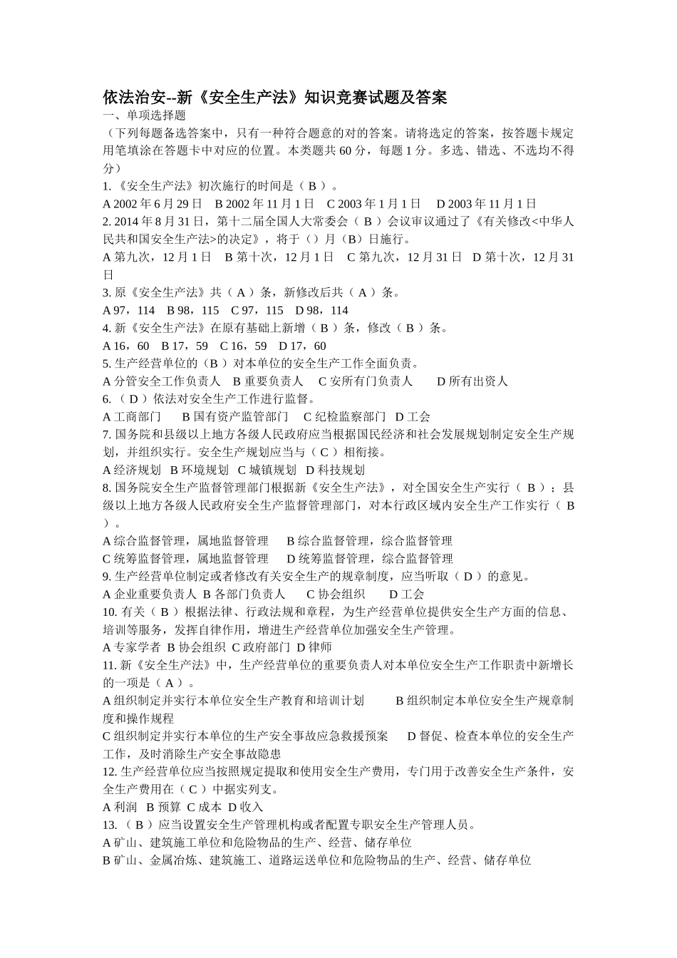 2025年依法治安新安全生产法知识竞赛试题及答案_第1页