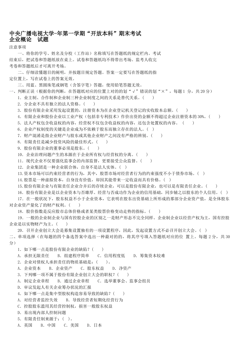 2025年电大本科工商管理公司概论试题及答案_第1页