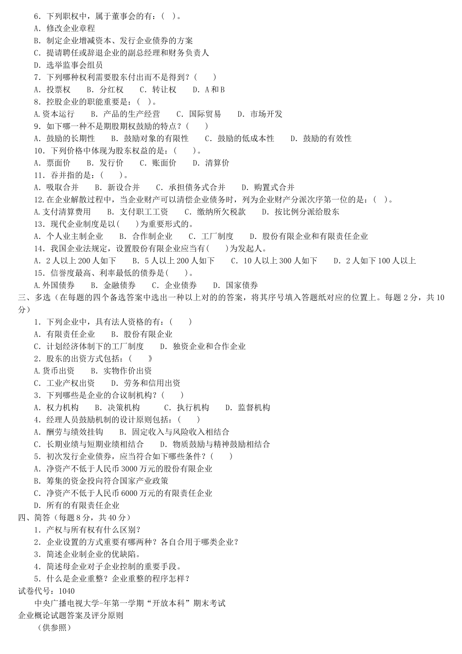 2025年电大本科工商管理公司概论试题及答案_第2页