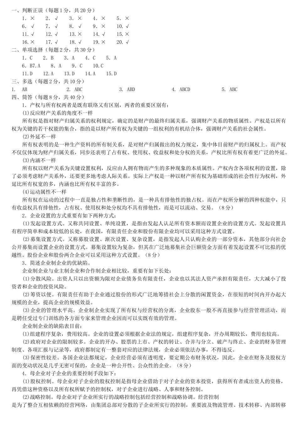 2025年电大本科工商管理公司概论试题及答案_第3页