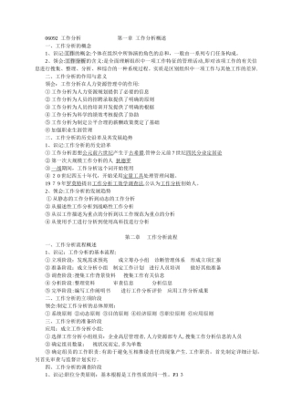 2025年工作分析江苏自考本科笔记