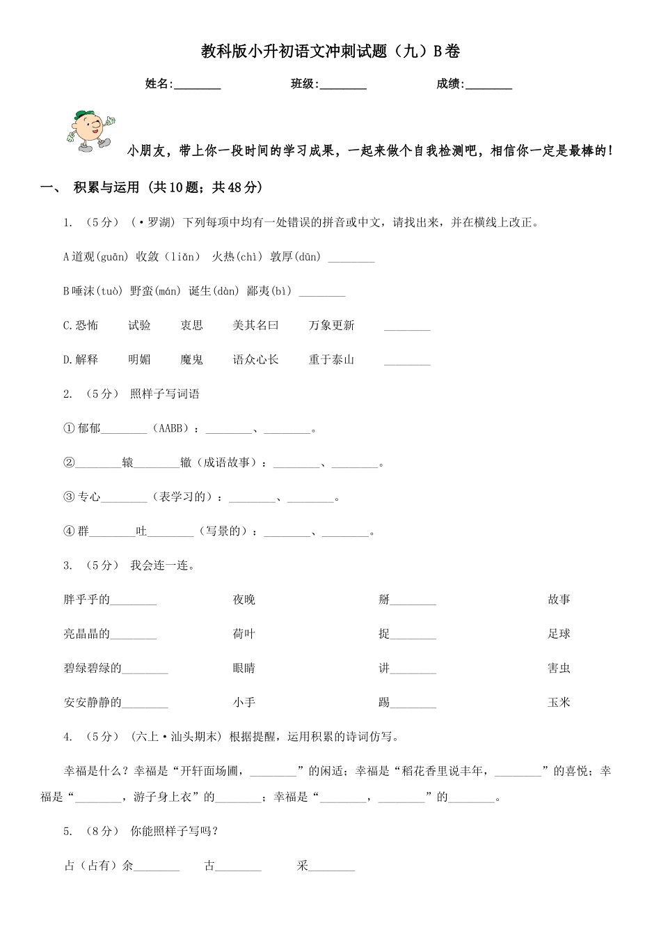 2025年教科版小升初语文冲刺试题九B卷_第1页