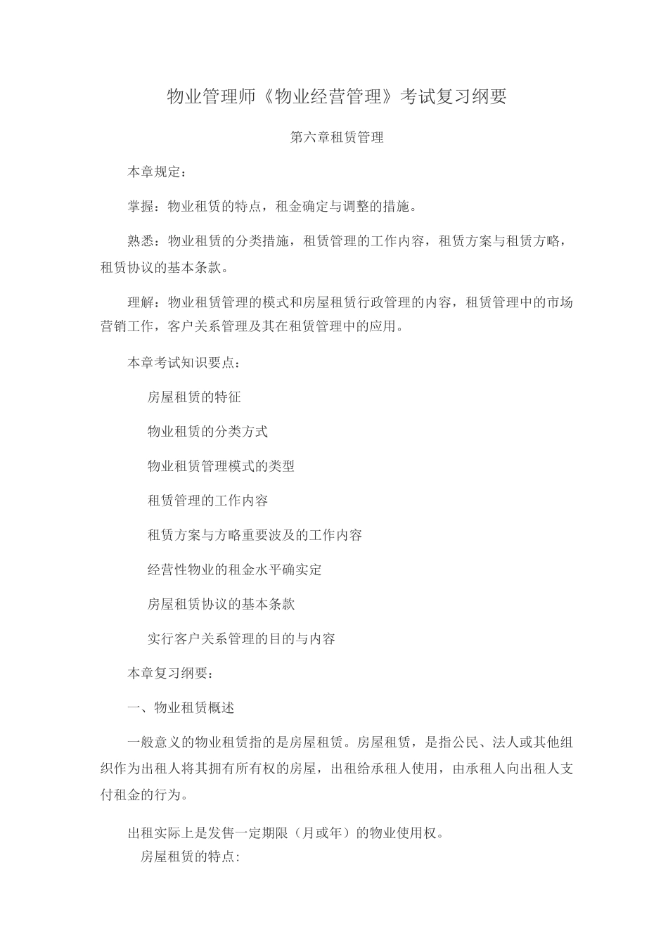 2025年物业管理师物业经营管理考试复习纲要_第1页