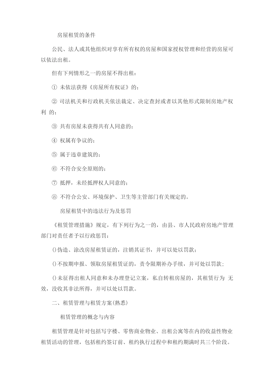 2025年物业管理师物业经营管理考试复习纲要_第3页