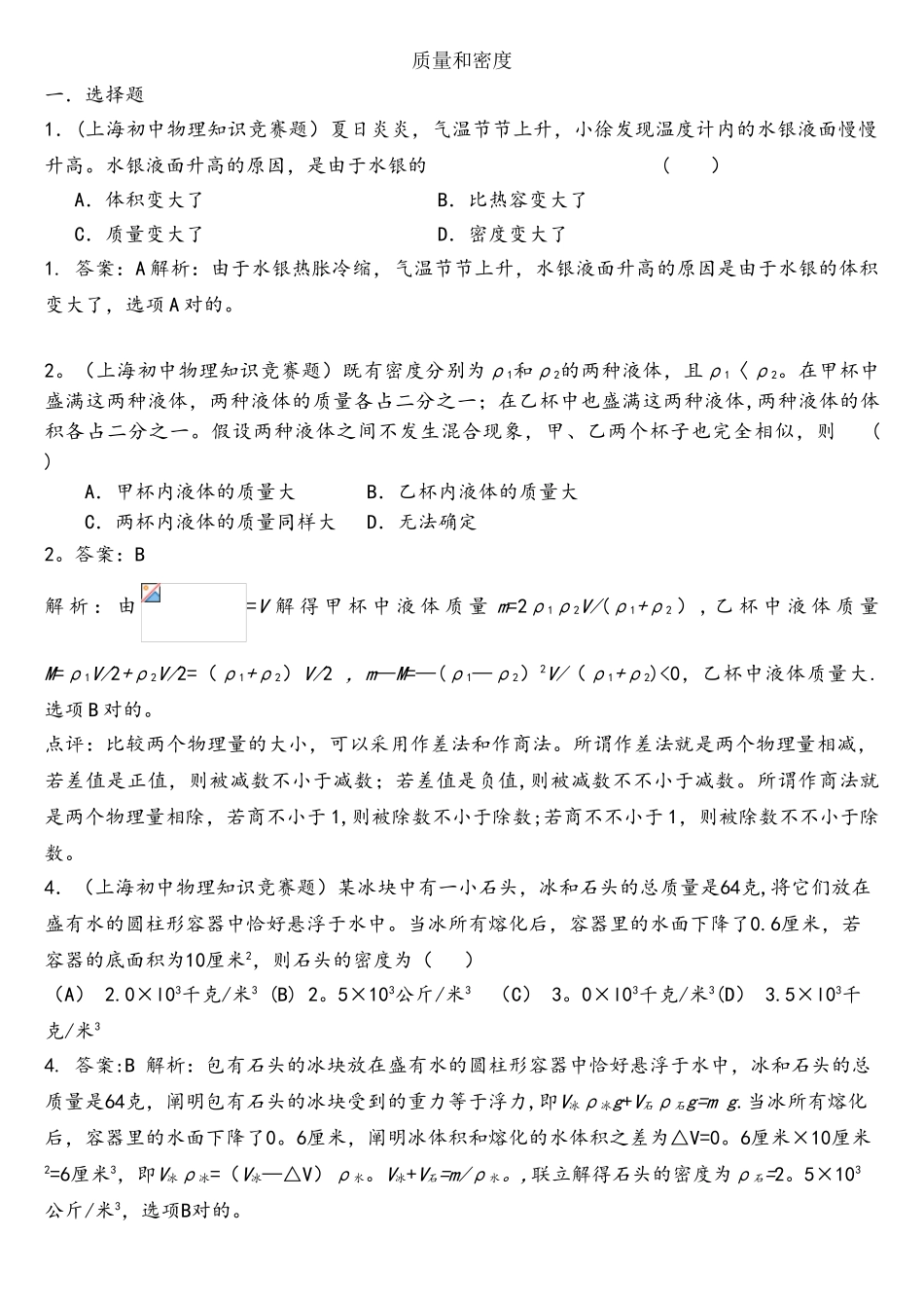 2025年质量和密度竞赛题_第1页